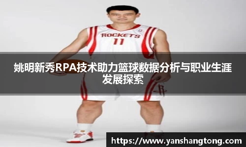 姚明新秀RPA技术助力篮球数据分析与职业生涯发展探索